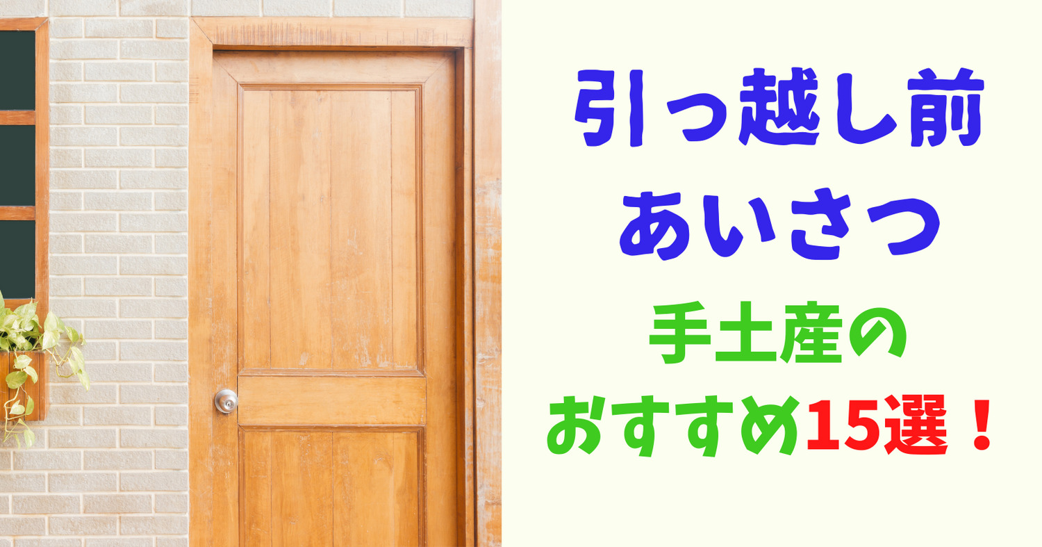 引っ越し作業前のあいさつは必要？訪問するときのマナーとおすすめの手土産15選！ | 引っ越しラック